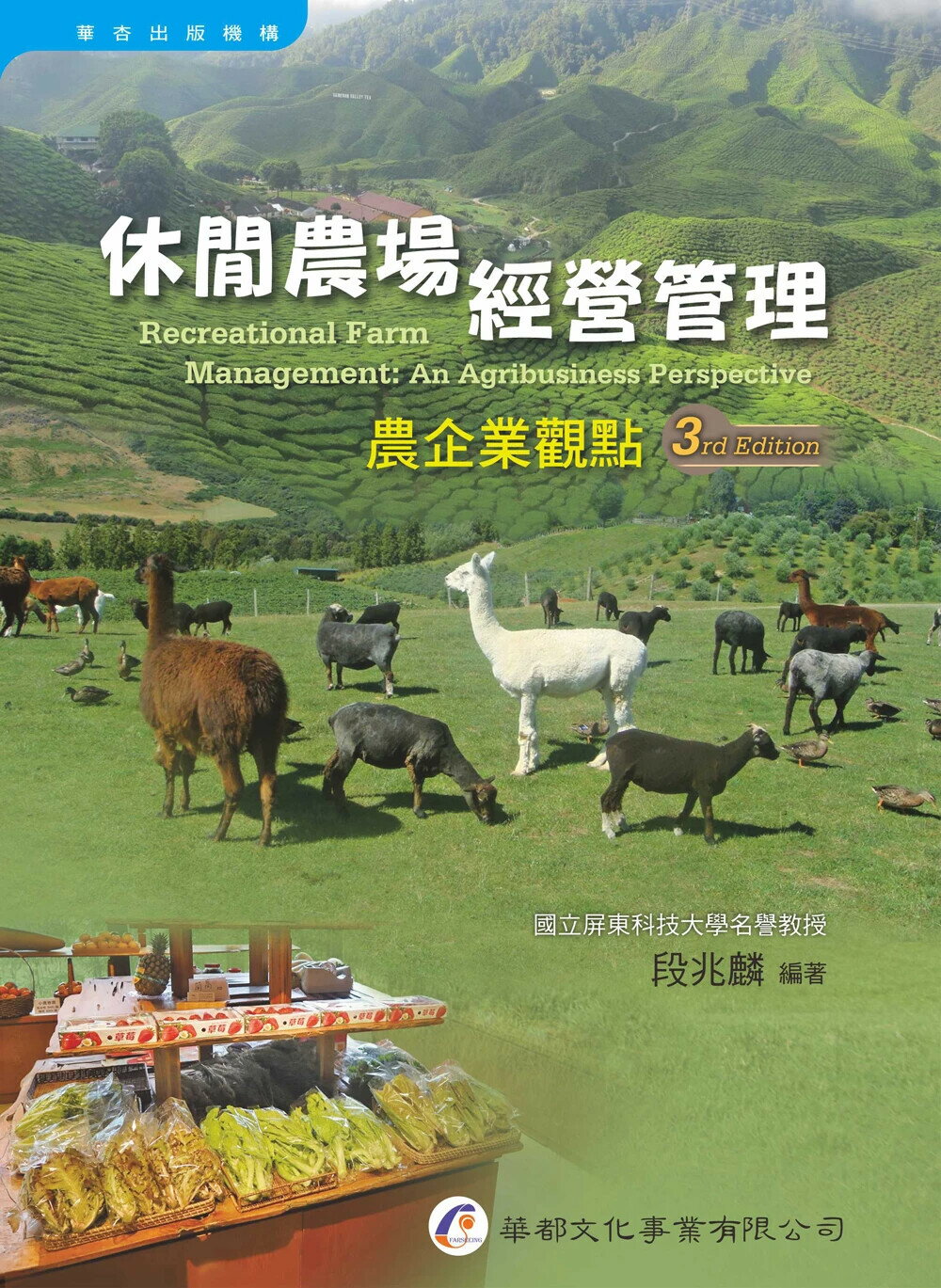 休閒農場經營管理：農企業觀點 3/e 段兆麟 2024 華都文化事業有限公司