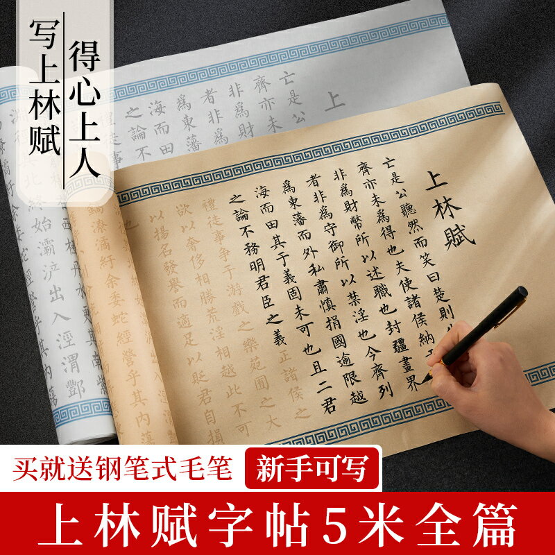 上林賦全篇五米長卷司馬相如小楷毛筆字帖送男友女友毛筆初學者入門臨摹套裝臨慕書法專用手寫送禮楷書練字帖