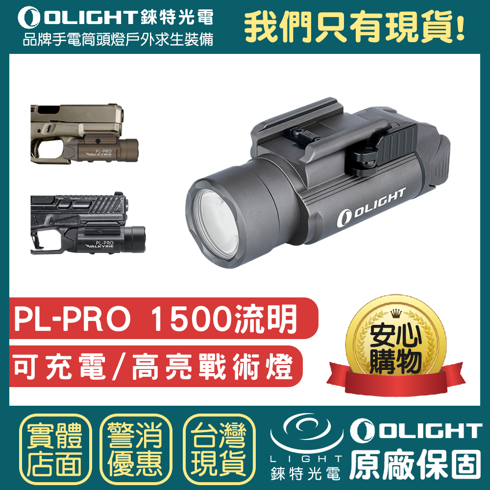【錸特光電】OLIGHT PL-PRO 戰術軌道燈 1500流明 磁吸充電 鼠尾 RPL-7 克拉克 GL 1913導軌