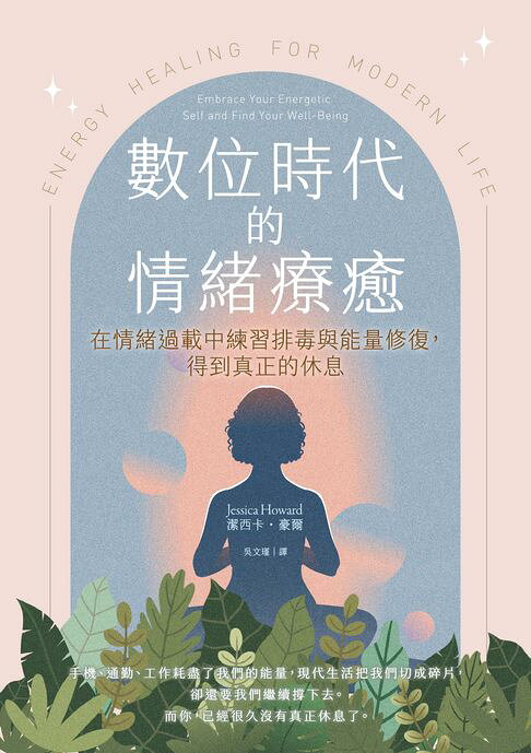 數位時代的情緒療癒：在情緒過載中練習排毒與能量修復，得到真正的休息【電子書】