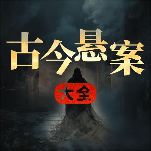 【有聲書】古今悬案大全 0