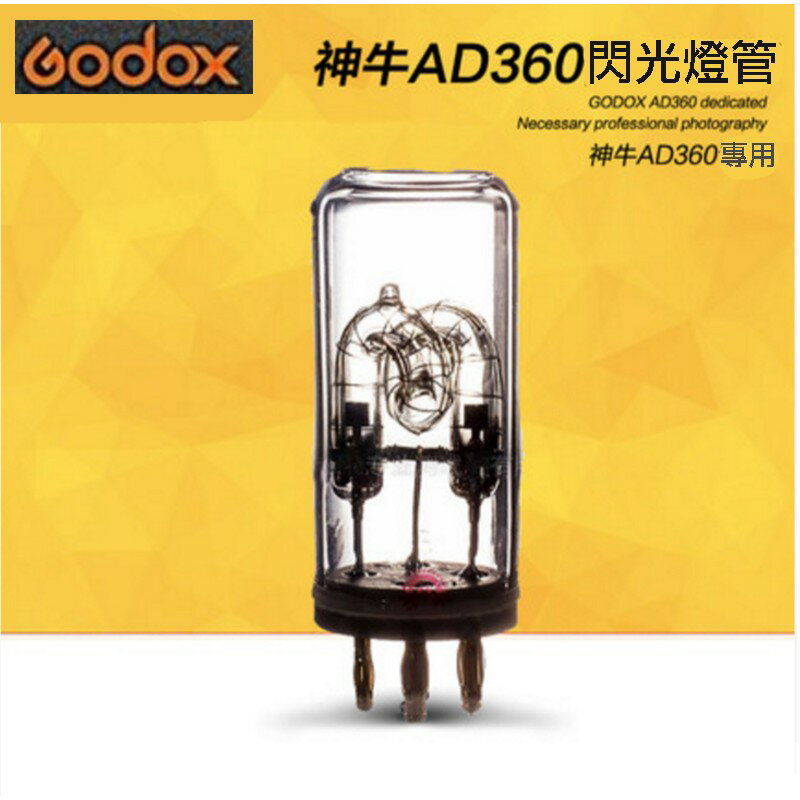 【eYe攝影】現貨 Godox 神牛 AD360 燈管 燈泡 威客系列 AD360FT II 專用 公司貨
