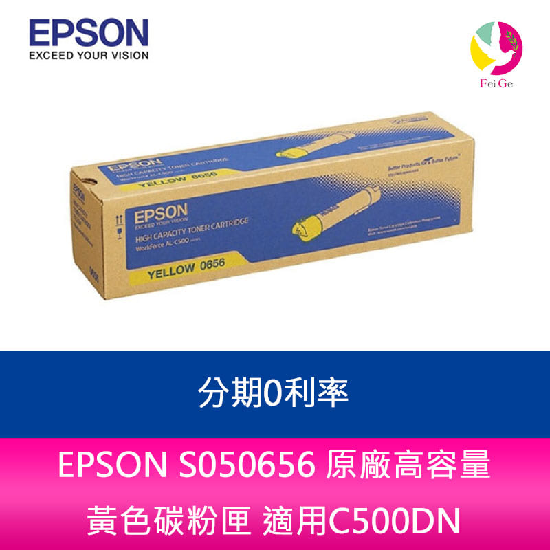 分期0利率 EPSON S050656 原廠高容量 黃色碳粉匣 適用C500DN【APP下單4%點數回饋】