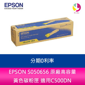 分期0利率 EPSON S050656 原廠高容量 黃色碳粉匣 適用C500DN【APP下單最高22%點數回饋】