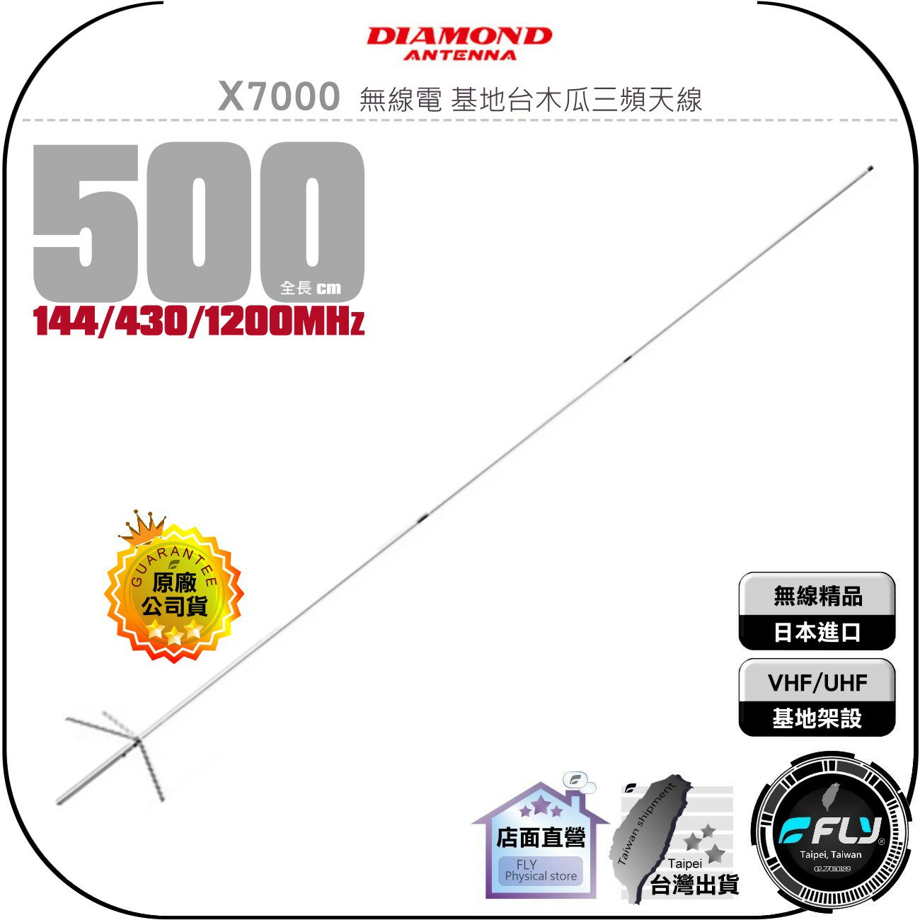 【飛翔商城】DIAMOND X7000 無線電 基地臺木瓜三頻天線◉公司貨◉500cm◉車機收發◉基地架設◉雙頻通話