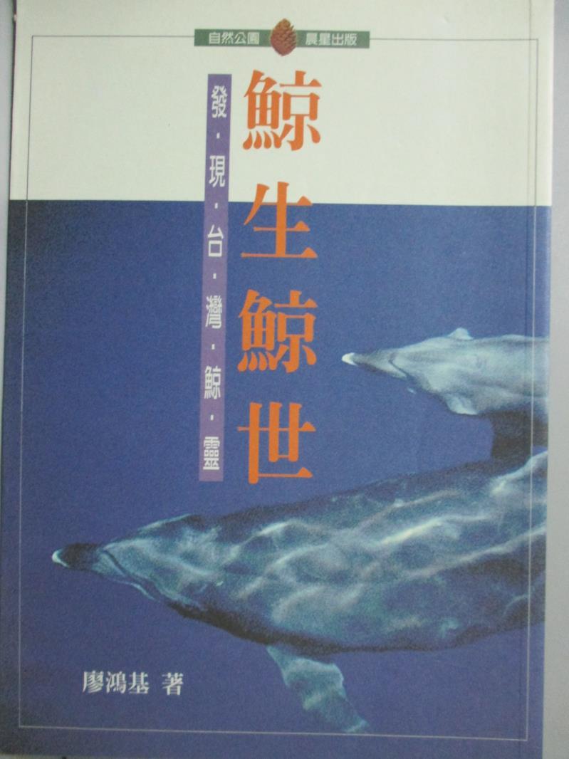 【書寶二手書T6／動植物_LHZ】鯨生鯨世_廖鴻基