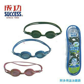 成功 S601 小學生一體全矽膠泳鏡 蛙鏡 經濟實惠 抗UV 防霧材質 附多用途泳鏡袋