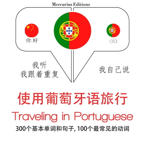【有聲書】葡萄牙語中的旅行單詞和短語 0