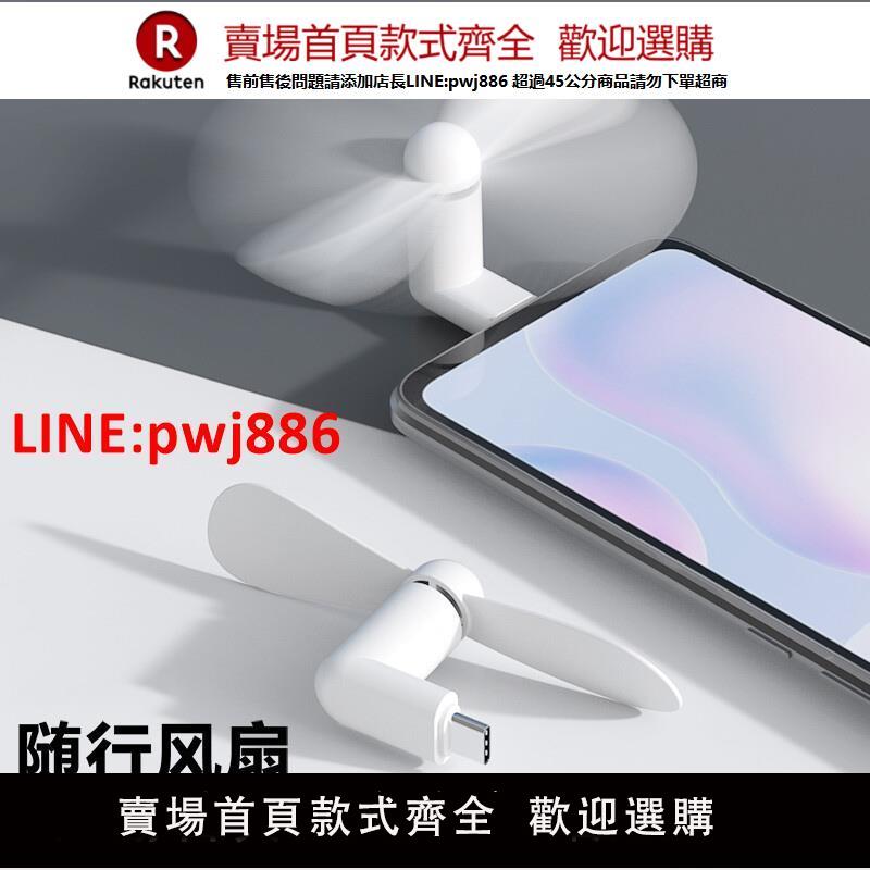 【臺灣公司 優質服務】usb手機小風扇宿舍隨身靜音插在手機上的適用蘋果安卓type-c介面【注意！下單滿399出貨】