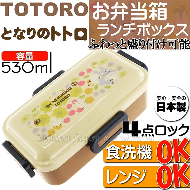 日本宮崎駿 龍貓 Totoro 便當盒/保鮮盒 530ml 《 日本製 》★ 夢想家精品生活家飾 ★