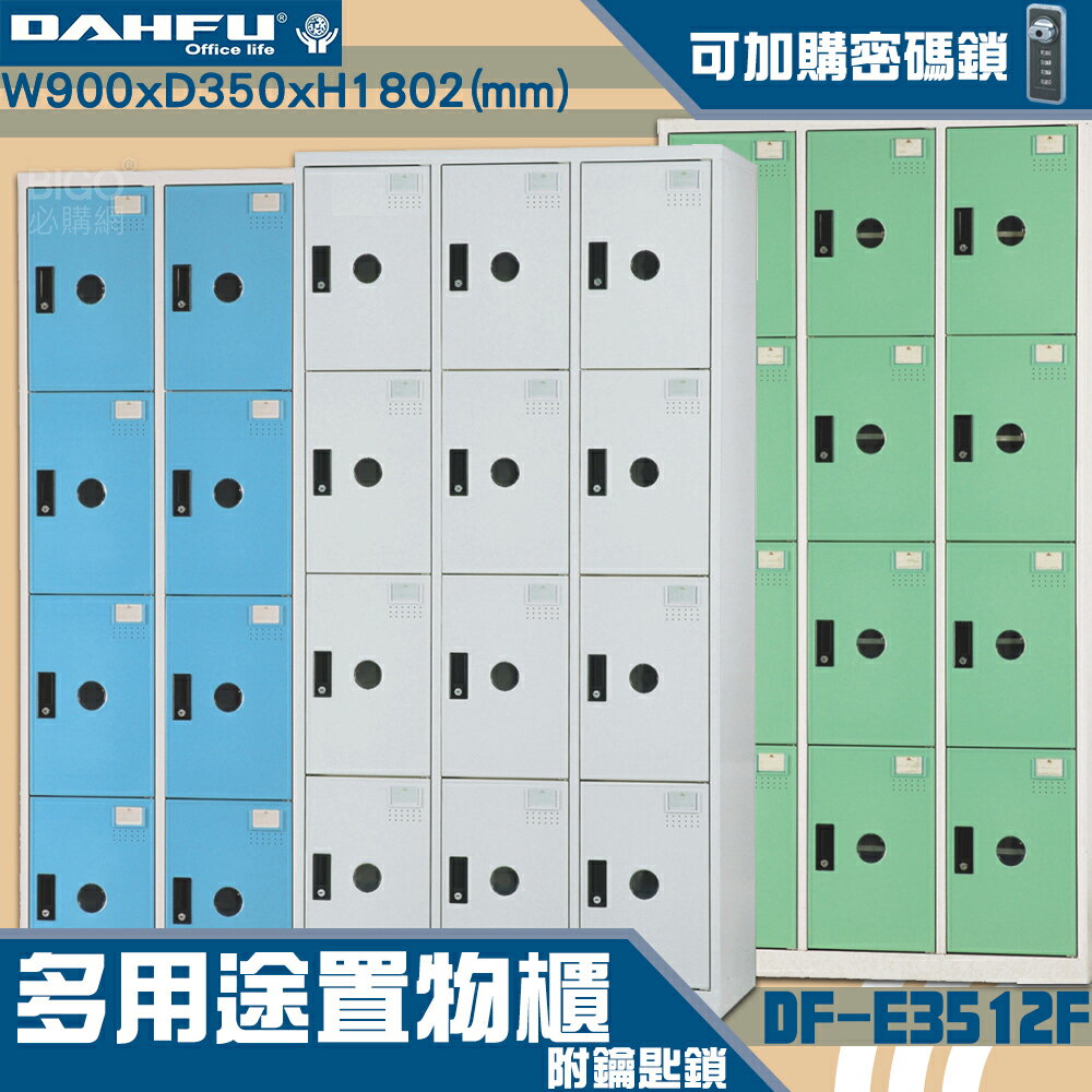 【-台灣製造-大富】DF-E3512F多用途置物櫃 附鑰匙鎖(可換購密碼鎖) 衣櫃 員工櫃 置物櫃 收納置物櫃 商辦 櫃子