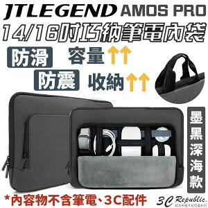 JTLEGEND JTL 升級版 AMOS PRO 14 16 吋 平板 筆電 電腦包 防震 防滑 手提 內袋【APP下單最高22%點數回饋】