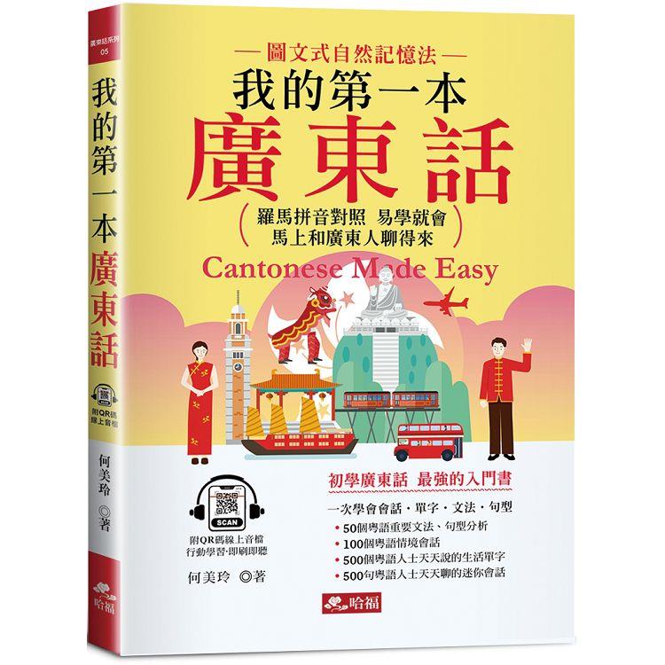 我的第一本廣東話：羅馬拼音對照，馬上和廣東人聊得來（附中文、廣東話朗讀QR Code音檔） | 拾書所