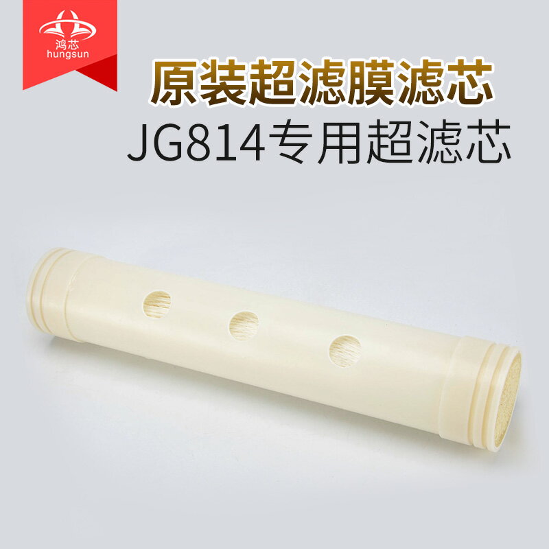 鴻芯凈家用直飲廚房自來水不銹鋼凈水機JG811/814原裝濾芯