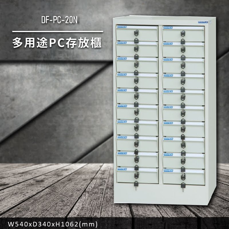 收納好物【大富】DF-PC-20N 多用途PC存放櫃 (收納櫃/置物櫃/分類盒/文件/零件/台灣製)