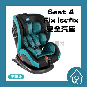 Seat 4 Fix Isofix 安全汽座：chicco 嬰兒車 安全座椅【👍賣場皆為原廠公司貨👍有開立發票請安心購買】