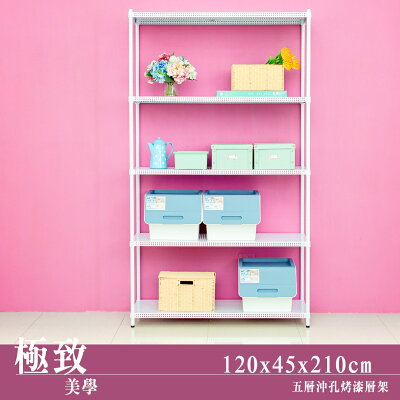 層架/儲藏架/倉庫架 極致美學 120X45X210cm 五層沖孔烤白鐵板層架 dayneeds