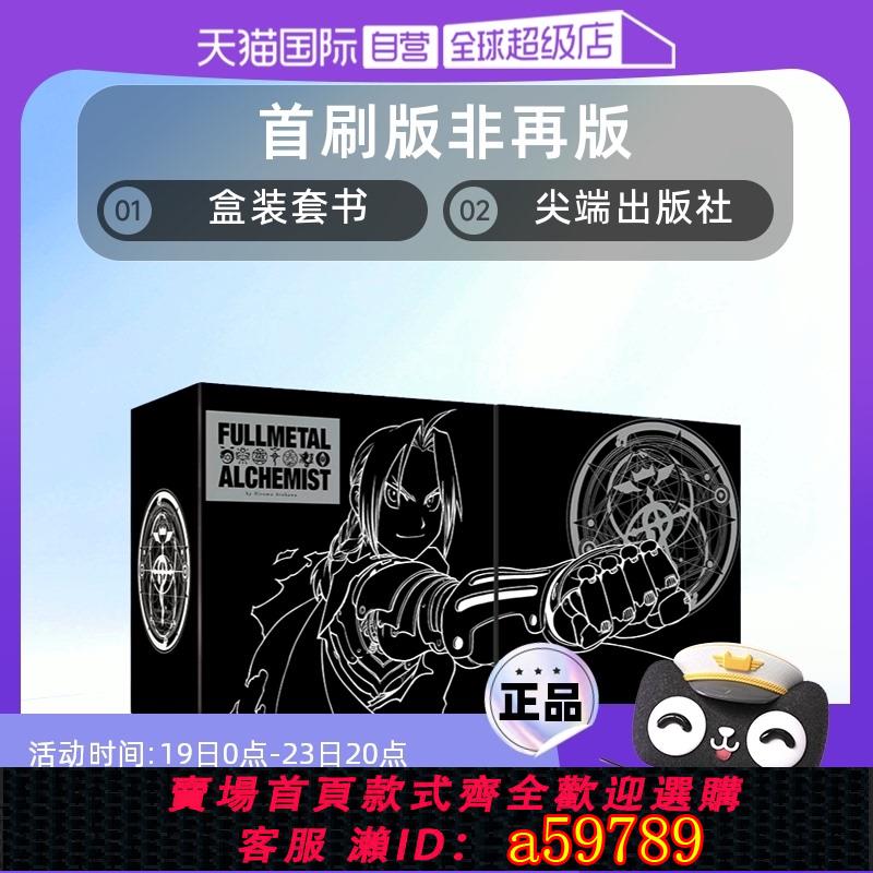 【臺灣公司 可打統編】【自營】臺版 鋼之煉金術師完全版 首刷版 非再版 盒裝套書 1-9冊 尖端出版社 荒川弘