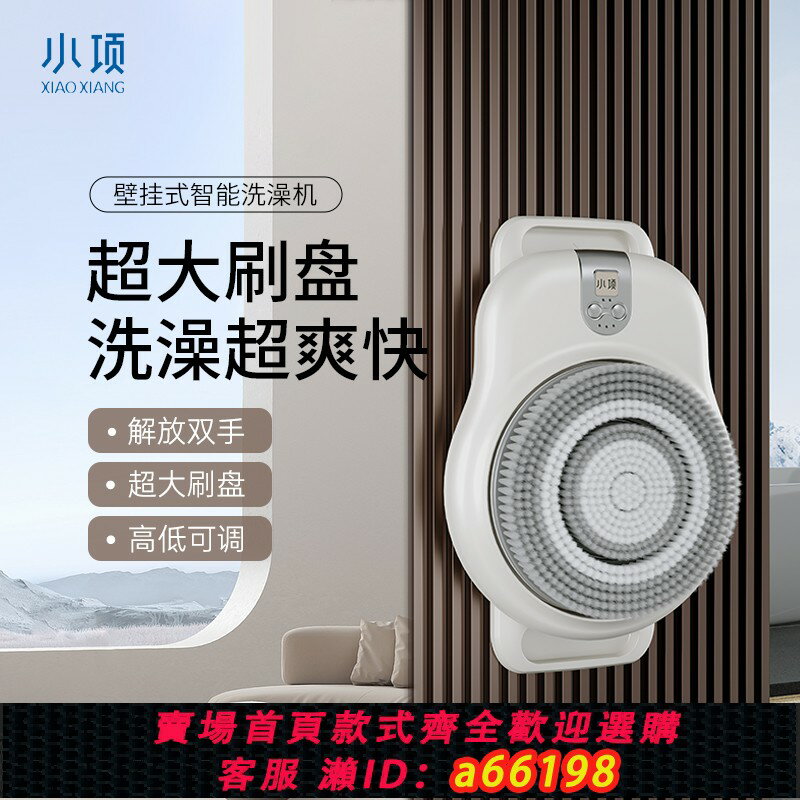 【臺灣公司 可開發票】【新品】小項V1壁掛式智慧洗澡機電動洗澡沐浴刷搓澡神器搓背機