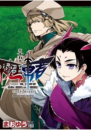 魔王勇者「勇者啊，當我的人吧。」「我拒絕！」（１５） | 拾書所