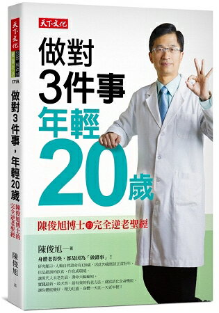 做對3件事，年輕20歲：陳俊旭博士的完全逆老聖經(2019新版) | 拾書所