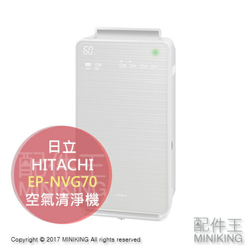 <br/><br/>  【配件王】日本代購 HITACHI 日立 EP-NVG70 加濕空氣清淨機 清洗 PM2.5 加濕 定時 除臭 節電<br/><br/>