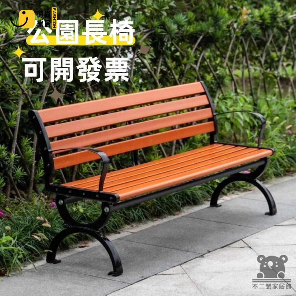 免運 可開發票 【公園長椅 可開發票】公園椅 戶外長椅 防腐塑木 家用鑄鋁鐵藝 室外廣場小區庭院露天長凳子 花園長椅 工廠現貨直銷 可開發票 全館八折 售後保障 店長推薦 ss567