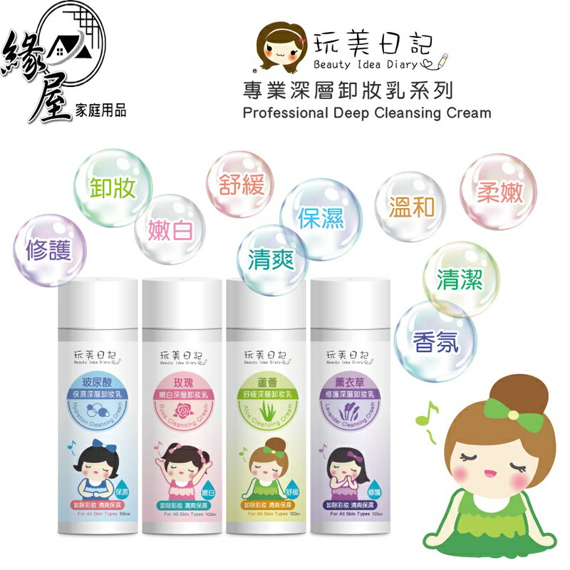 玩美日記深層卸妝乳100ml【緣屋百貨】天天出貨 蘆薈 玫瑰 薰衣草 玻尿酸 卸妝 面部清潔 卸妝乳 清潔乳 深層清潔