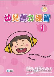 幼兒聽力練習1(書+1CD)