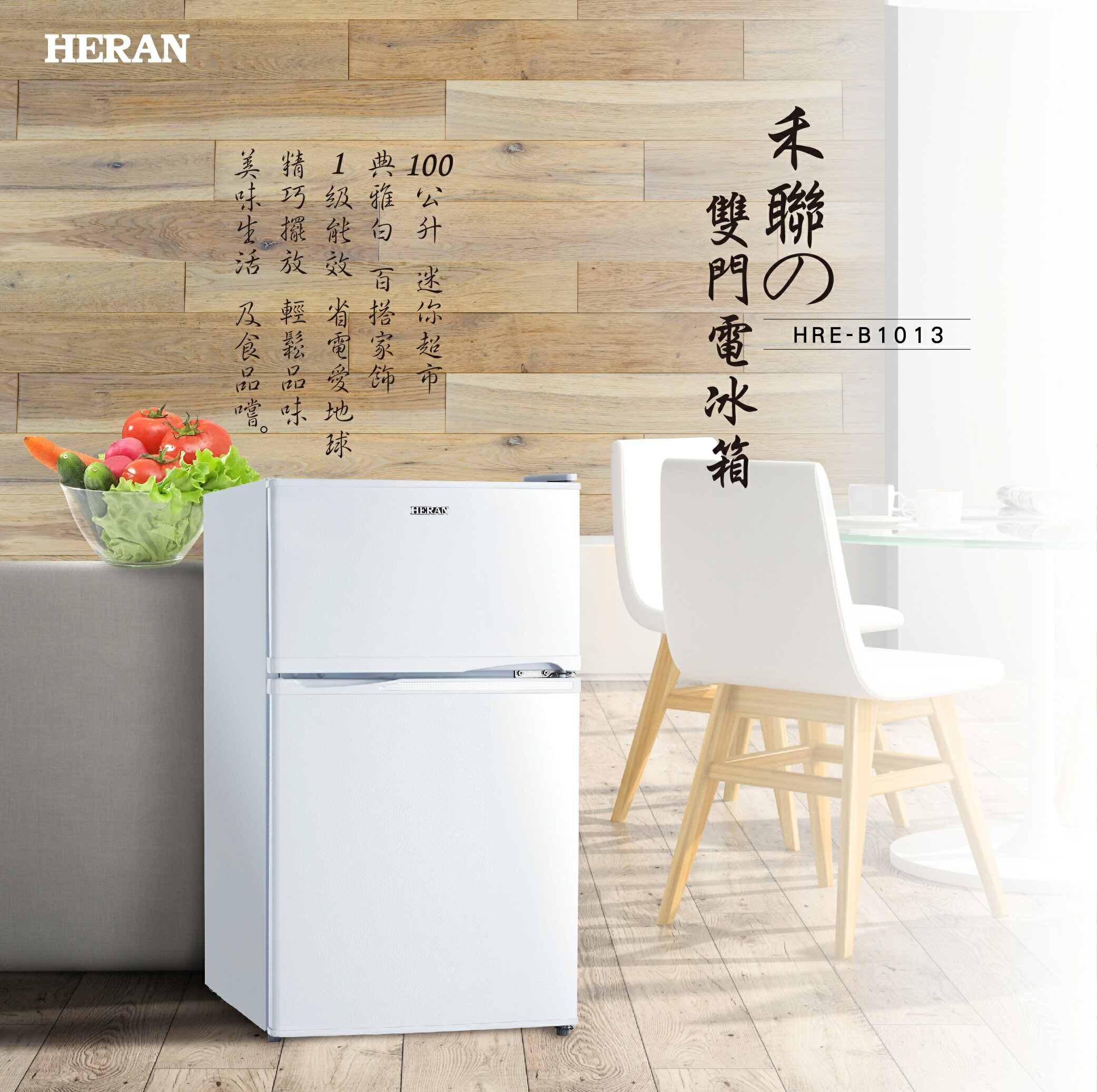 禾聯 HERAN HRE-B1013 100L 雙門電冰箱 移動式玻璃層架 隱藏式把手設計 分層冷凍空間 獨立蔬果室 4