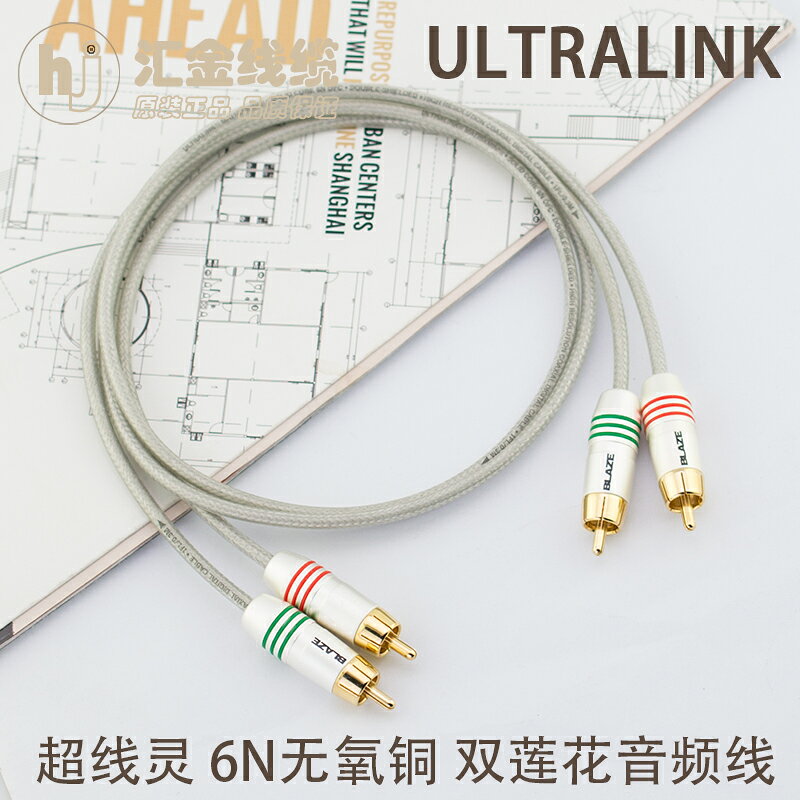 加拿大超線靈Ultralink Matrixmini 雙蓮花音頻信號線6N無氧銅OFC
