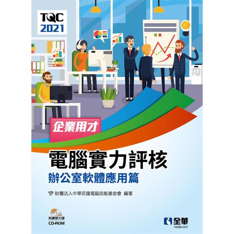 TQC 2021企業用才電腦實力評核－辦公軟體應用篇（附練習光碟） | 拾書所