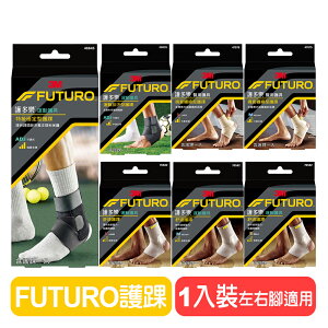 【3M】FUTURO護多樂 護踝系列 [左右腳踝皆適用] 調整型護具 吸濕排汗 快樂鳥藥局