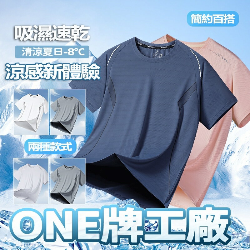 Week ONE牌同工廠 男生短t 吸濕排汗男 冰絲短袖男 涼感短袖 排汗衫男 透氣短袖 運動短袖 跑步T恤 彈力涼感衣