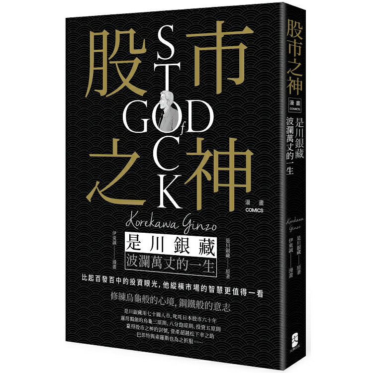 漫畫 股市之神：是川銀藏波瀾萬丈的一生 | 拾書所