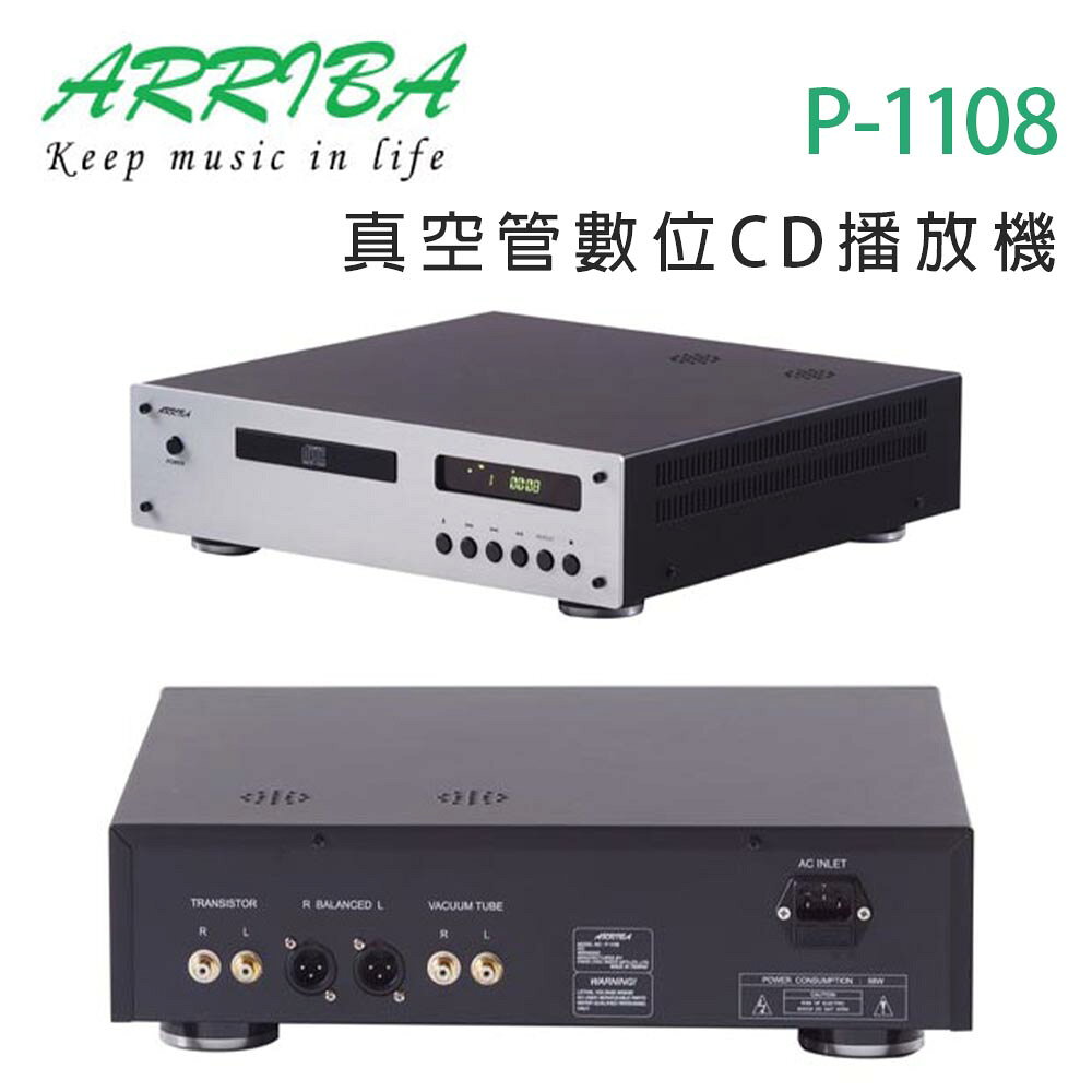【澄名影音展場】冠球 ARRIBA AUDIO P-1108 真空管數位CD光碟播放機