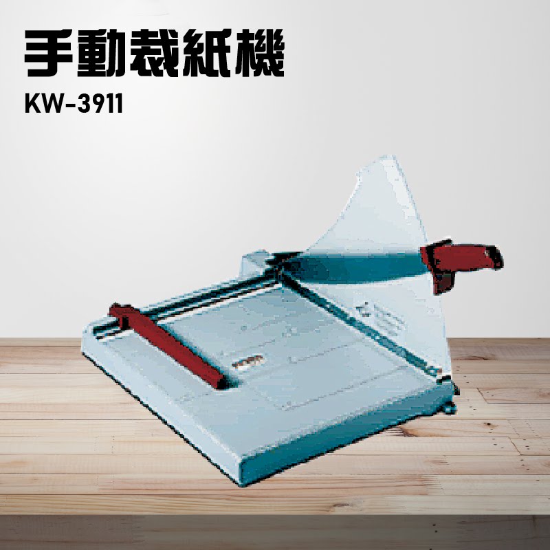 【辦公事務機器嚴選】KW-trio KW-3911手動裁紙機B4 辦公機器 事務機器 裁紙器 台灣製造