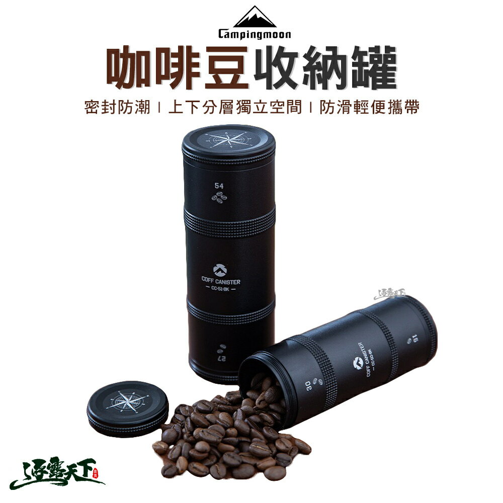 柯曼 咖啡豆收納罐 咖啡豆罐 CC-50-BK CC-51-BK Campingmoon 露營
