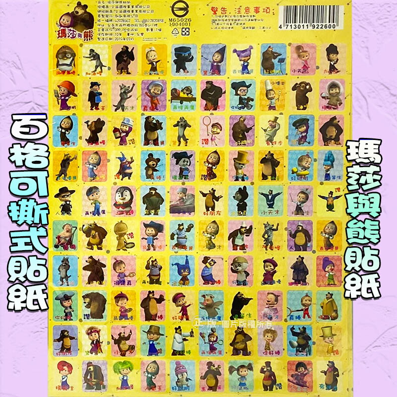 【Fun心玩】正版授權 一包12張入 瑪莎與熊 獎勵貼紙 卡通貼紙 百格 42格 貼紙 文具