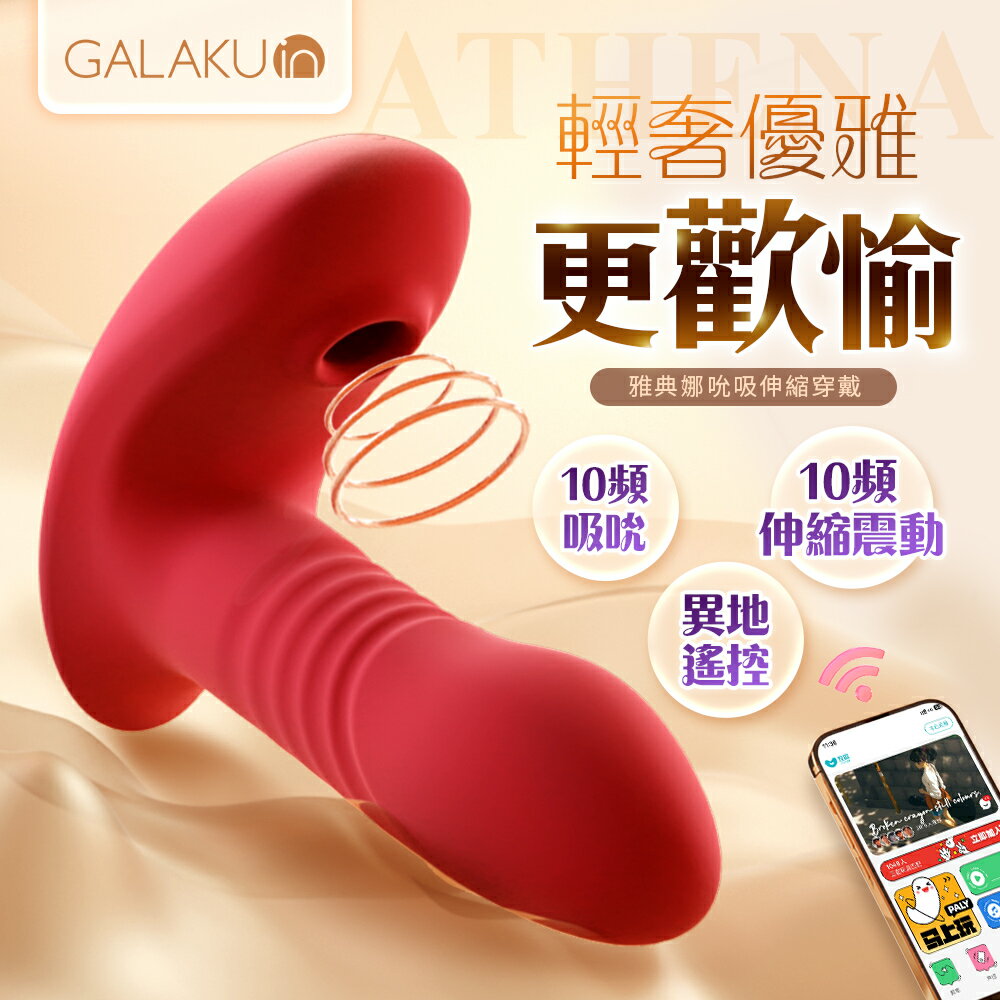 GALAKU雅典娜 伸縮吸吮 穿戴按摩器-AI版【情趣職人】情趣用品 按摩器 穿戴按摩 吸吮器 高潮利器