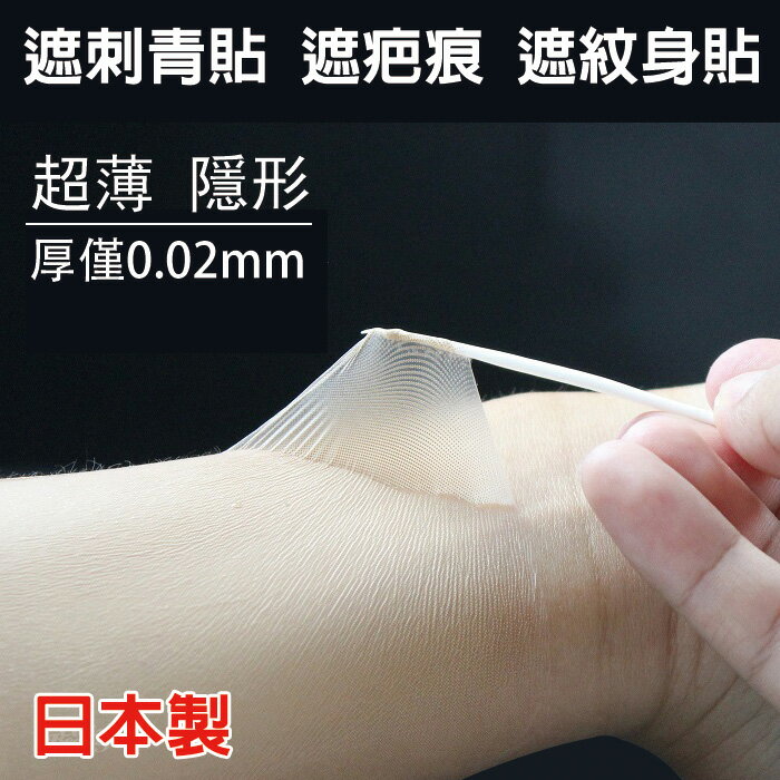 遮刺青貼 遮疤痕 遮紋身貼 超薄設計 貼合隱形自然 仿真皮遮瑕貼 台灣現貨 防水防汗 簡易單包裝 1