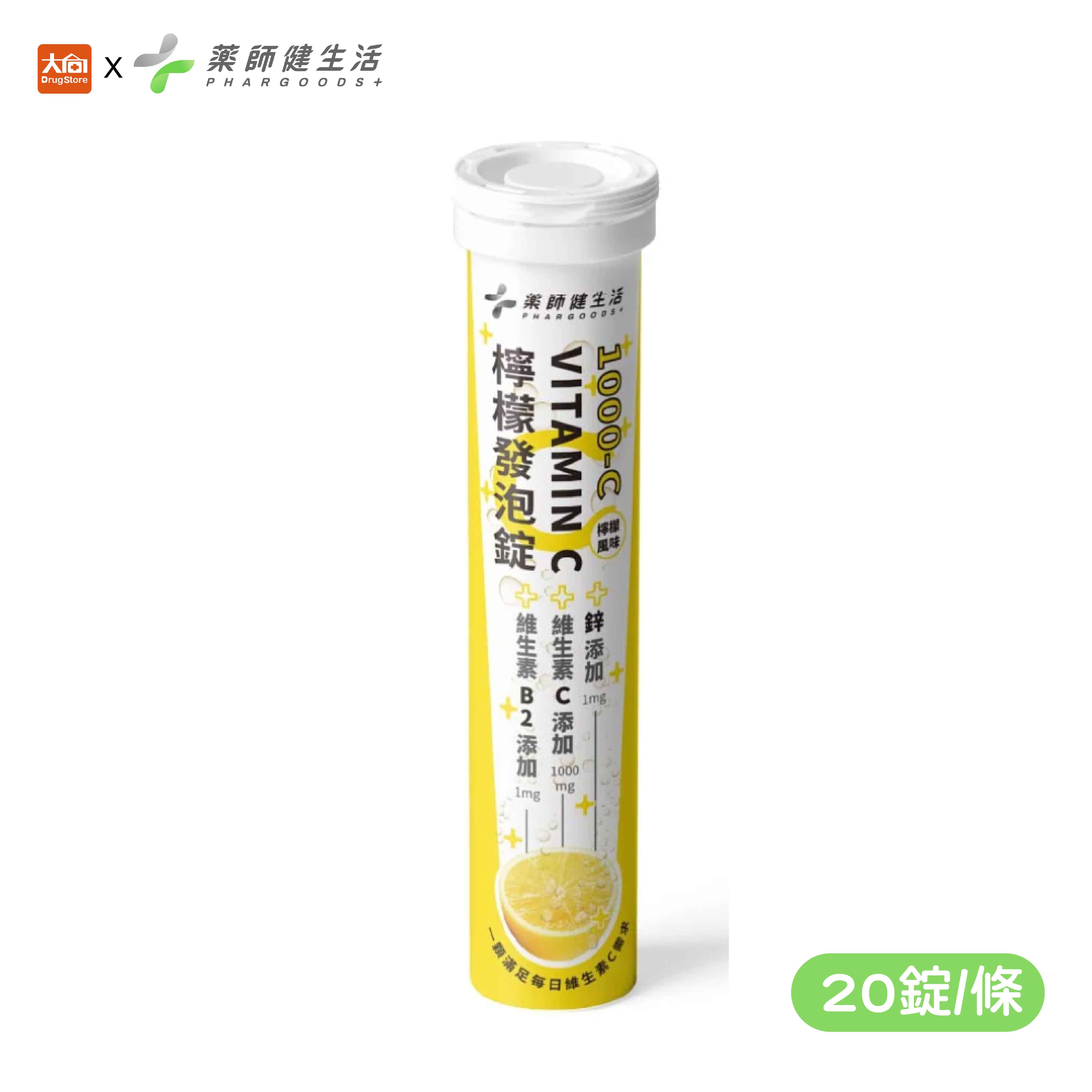 藥師健生活 1000-C檸檬發泡錠 20錠/條(效期2025.12) 滿足每日維生素C需求