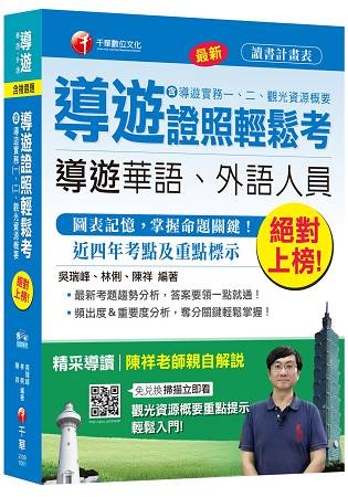 導遊證照輕鬆考 (含導遊實務一、二、觀光資源概要)＜讀書計畫表＞
