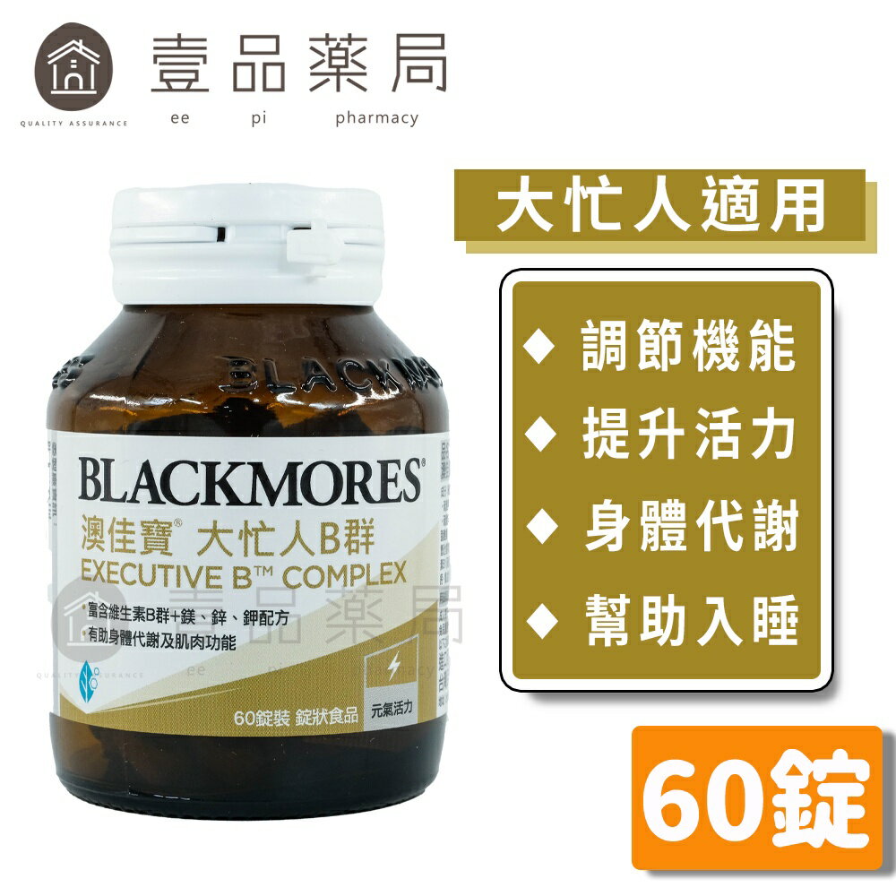 【澳佳寶】大忙人專用B群錠 60錠/瓶 8種B群+維生素C 澳佳寶B群 大忙人B群 白天好神 夜晚好睡【壹品藥局】