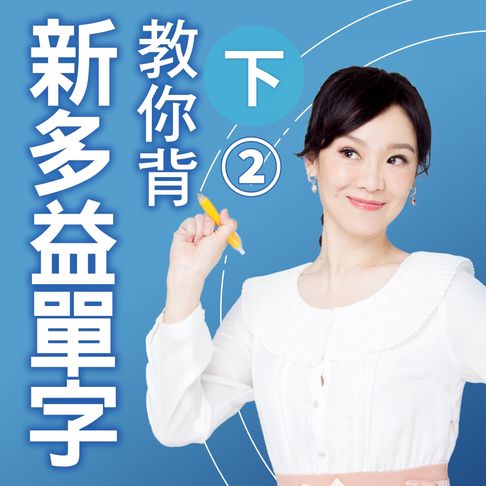 教你背新多益單字(下)第2冊【有聲書】