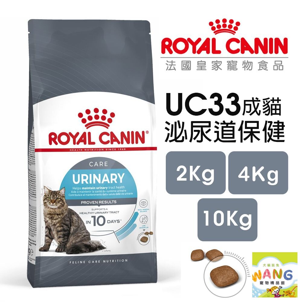 Royal Canin 法國皇家 UC33 泌尿道保健成貓專用乾糧 全規格 泌尿道保健 貓飼料『WANG』【9月限時★全館1500免運 領券再現抵!!】