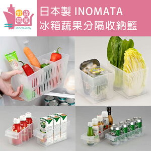 日本製INOMATA冰箱蔬果分隔收納籃 分隔箱冰箱整理收納 大小收納籃