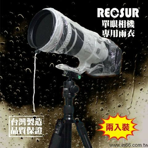 RECSUR 銳攝單眼相機雨衣 RS-1107 兩入裝/適合400mm + 機身大小使用/雨套防水《2魔攝影》