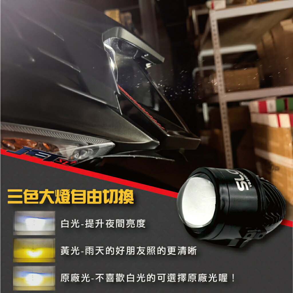 【APP4%點數】SLO【JET SL+ 大燈總成】三色 白光 LED 三陽 SYM JET SL+ 魚眼 大燈套件 大燈升級 直上專用 免全時