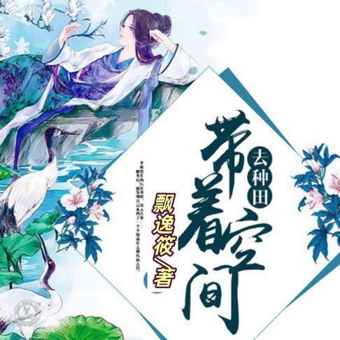 【有聲書】带着空间去种田 | 1 | 古风言情 0